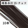 絹巻　チョコ　10本