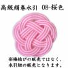 高級絹巻悠・8　桜色（さくらいろ）