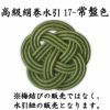 高級絹巻悠・17　常盤色（ときわいろ）