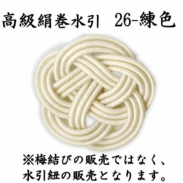 高級絹巻悠・26　練色（ねりいろ）