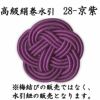 高級絹巻悠・28　京紫（きょうむらさき）