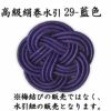 高級絹巻悠・29　藍色（あいいろ）