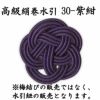 高級絹巻悠・30　紫紺（しこん）