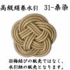 高級絹巻悠・31　桑染（くわぞめ）