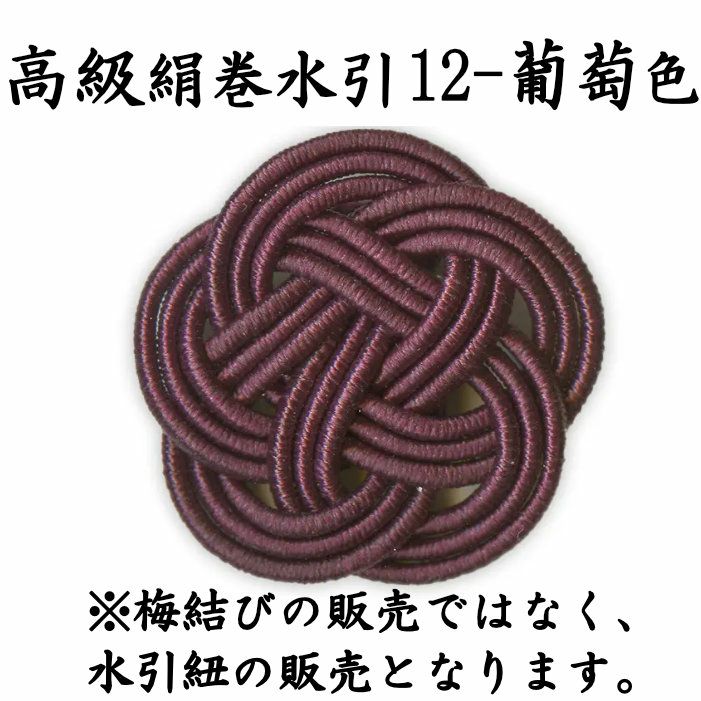 高級絹巻悠・12　葡萄色（えびいろ）