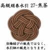 高級絹巻悠・27　焦茶（こげちゃ）