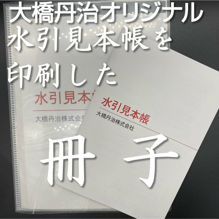 水引見本帳を印刷した冊子