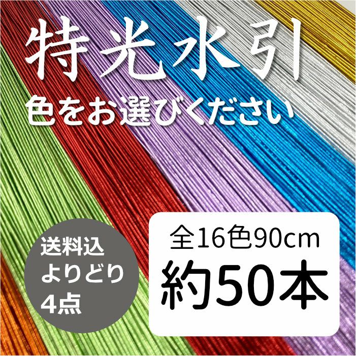 特光水引　よりどり50本