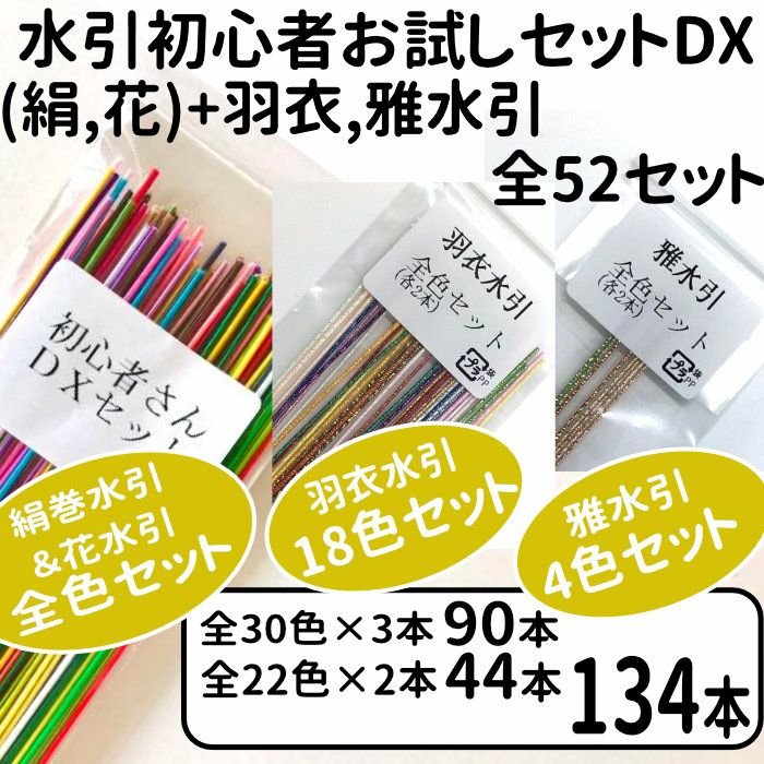 初心者セットＤＸ　プラス羽衣、雅