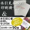 水引見本帳 （90cm用）を印刷した冊子 と 絹巻初心者セット DX 送料込