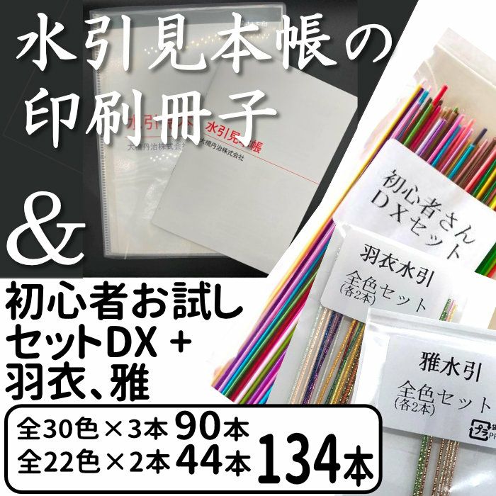 水引見本帳 （90cm用）の印刷冊子 と 絹巻初心者セット DX + 羽衣、雅