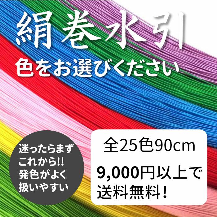 絹巻水引　9000円以上で送料無料