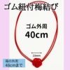 水引梅結び　ゴム付　円周40cm