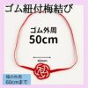 水引梅結び　ゴム付　円周50cm