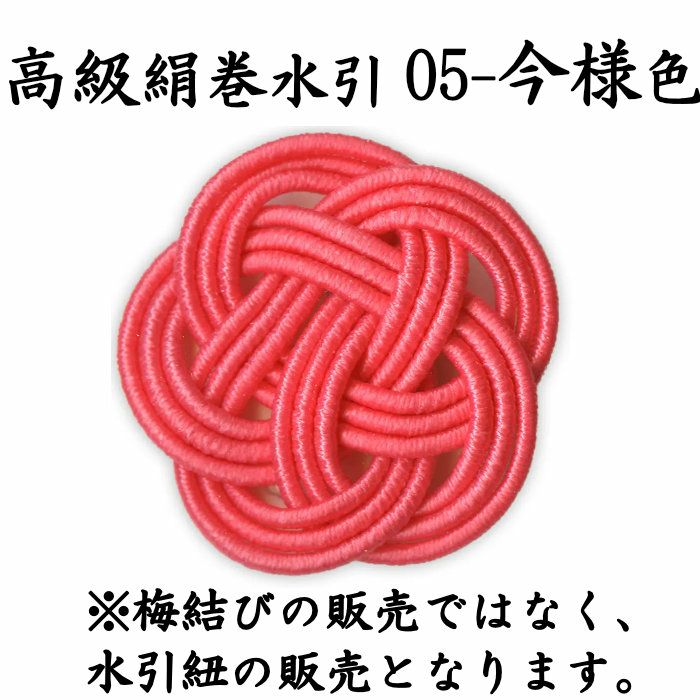 高級絹巻水引　今様色