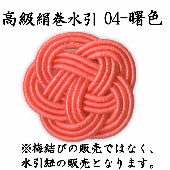 高級絹巻水引　曙色