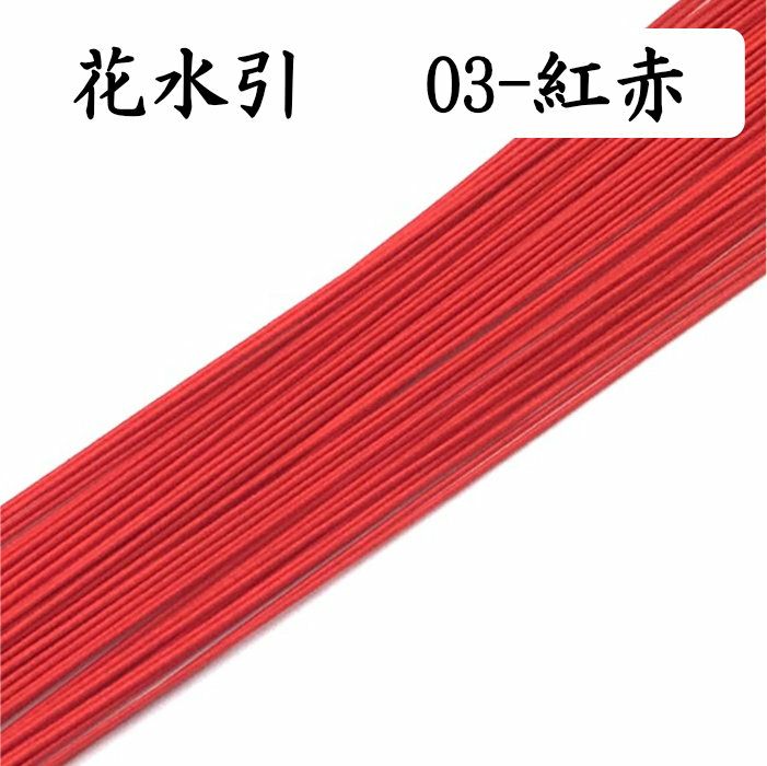 花水引約50本 03 紅赤 送料込 水引屋 大橋丹治 花水引約50本 03 紅赤 送料込 水引屋 大橋丹治