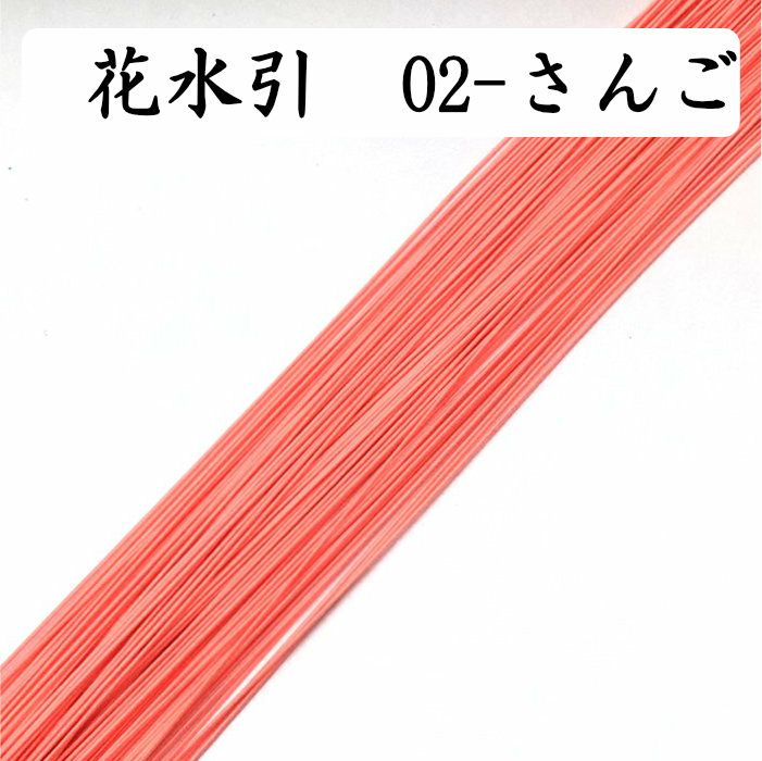 花水引 1本～約1000本《02-さんご》 | 《公式》老舗水引屋 大橋丹治