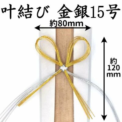 叶結び 金銀水引5本中付 1～1000本 15号（45cm） | 水引屋・大橋丹治