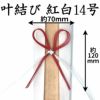 叶結び　紅白14号