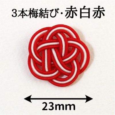 5本水引・梅結び（赤系）／直径33mm（ゴム紐なし） | 水引屋