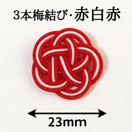 水引3本・梅結び23mm 赤白赤 800個入（ゴム紐なし） | 《公式》老舗