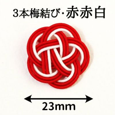 ゴム無しの水引3本梅結び | 《公式》老舗水引屋 大橋丹治