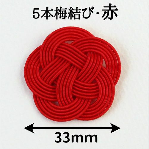 水引5本梅結び 直径33mm 　