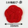 水引5本梅結び 直径33mm 　