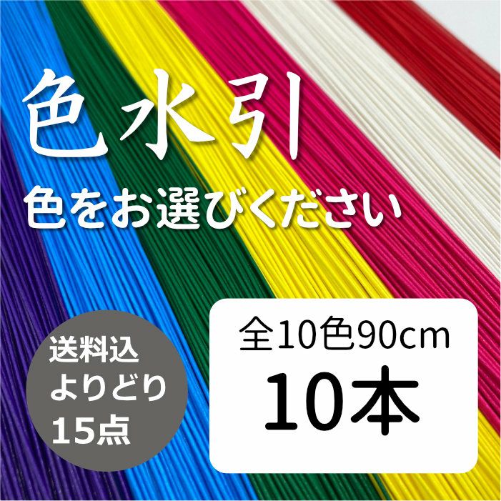 色水引　10本