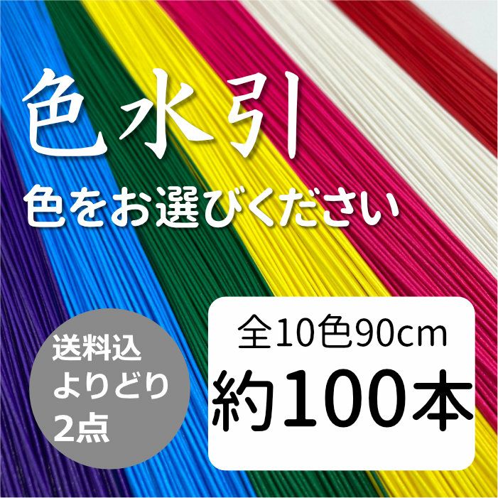 色水引 90cm 約100本入 送料込 | 《公式》老舗水引屋 大橋丹治