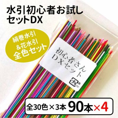 絹巻水引 初心者お試しセットDX(花水引含む全30色入)x4個セット 送料込