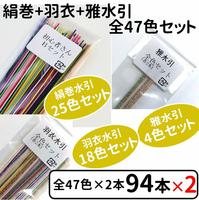 絹巻水引、羽衣と雅水引 お試し全47色セットx2個セット 送料込 | 水引