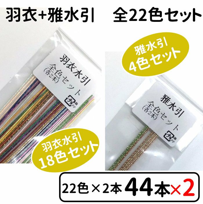 羽衣水引と雅水引 お試し全色セットx2個セット