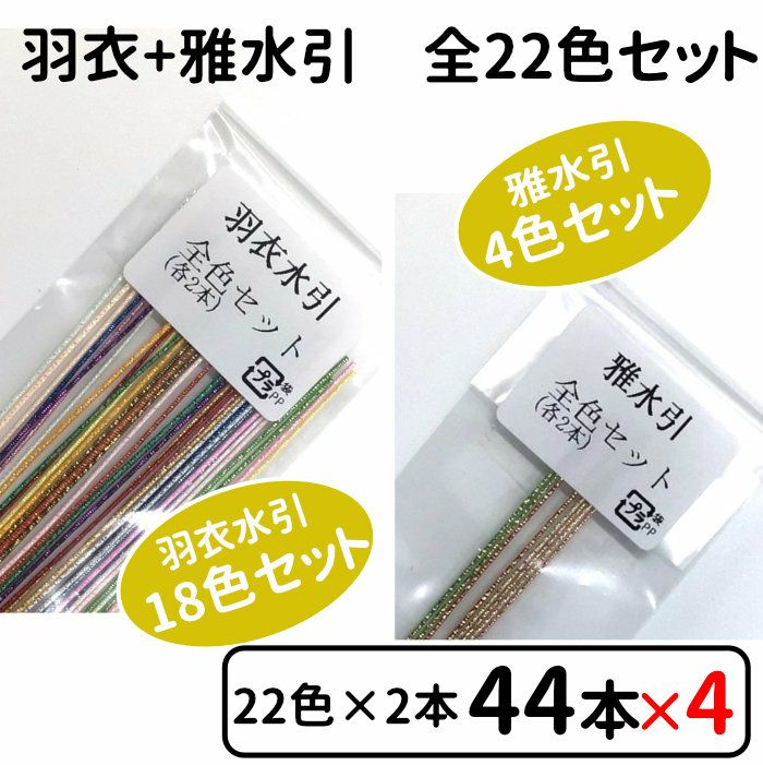  羽衣水引と雅水引 お試し全色セットx4個セット