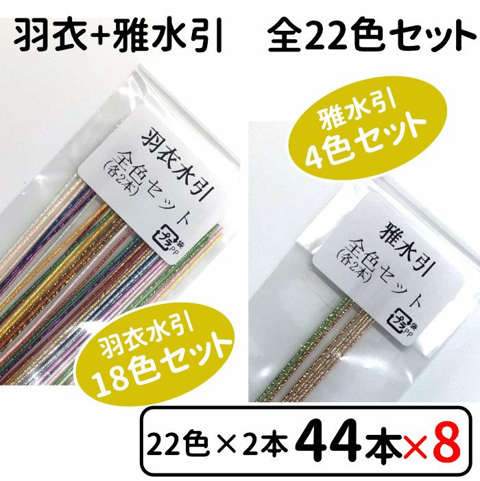 羽衣水引と雅水引 お試し全色セットx8個セット