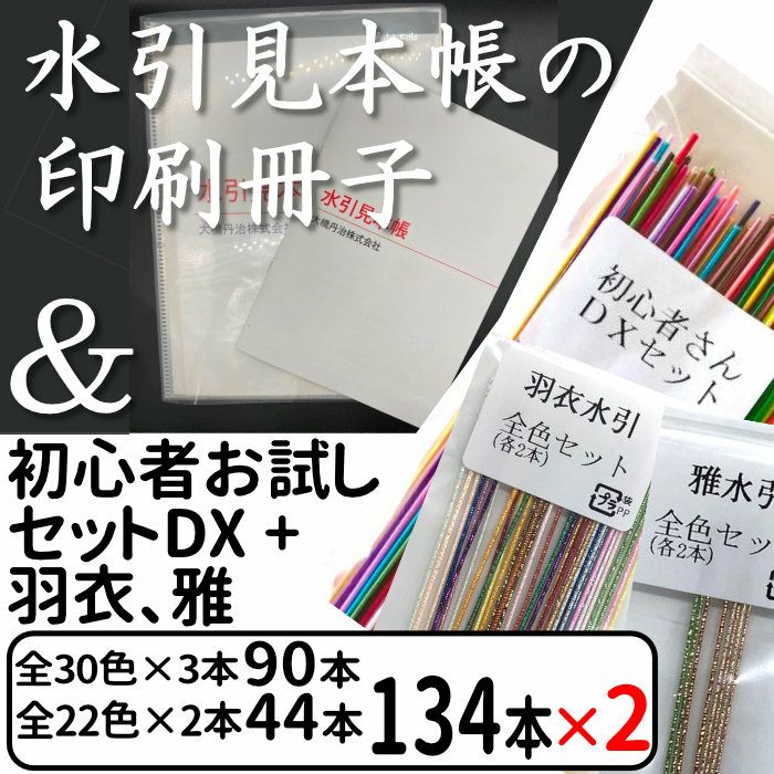  水引見本帳 （90cm用）の印刷冊子 と 絹巻初心者セット DX + 羽衣、雅全色 x2