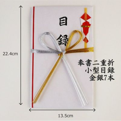 奉書二重折 小型目録 金銀7本（目録封筒）TM130 1枚 送料込