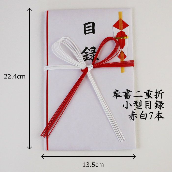 奉書二重折 小型目録 赤白7本（目録封筒）TM131 2枚入 送料込 | 《公式