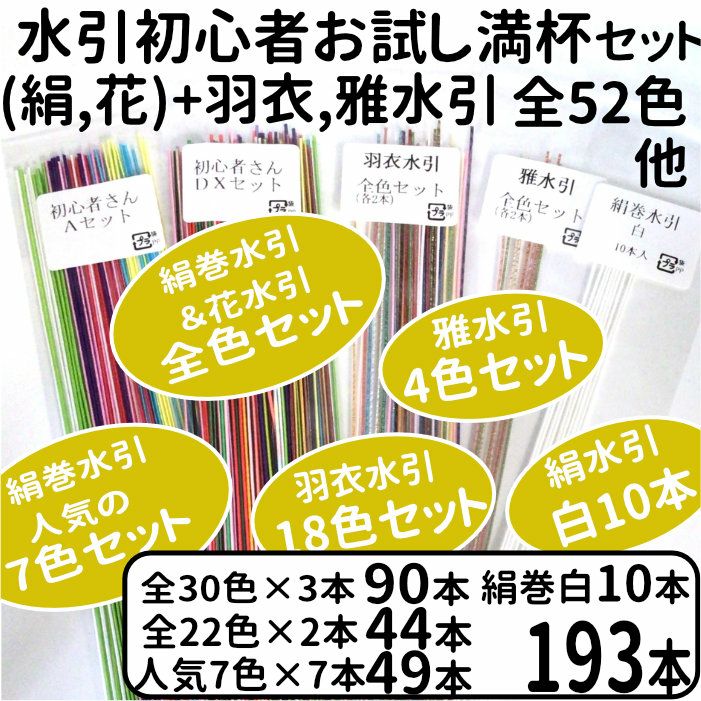 絹巻,花水引,羽衣,雅,初心者お試し満杯お得セット 送料込 | 水引屋 