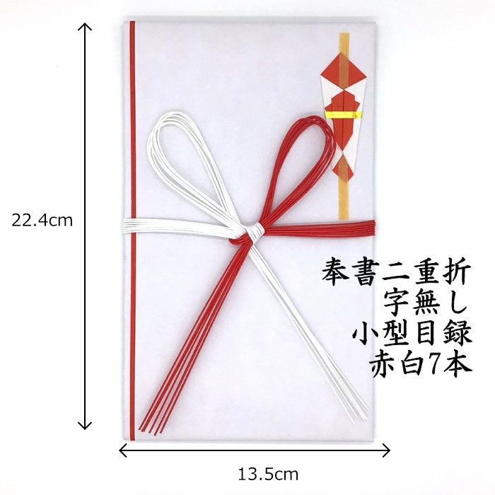 目録小型 奉書二重折 字無し 赤白7本（目録封筒）TM131B 送料込