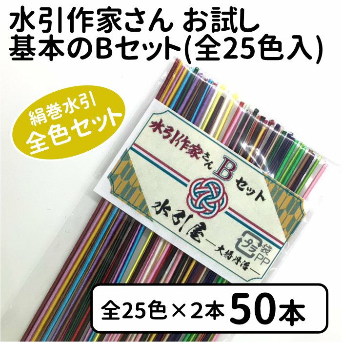 水引作家さん用お試し基本　Bセット（全25色入）