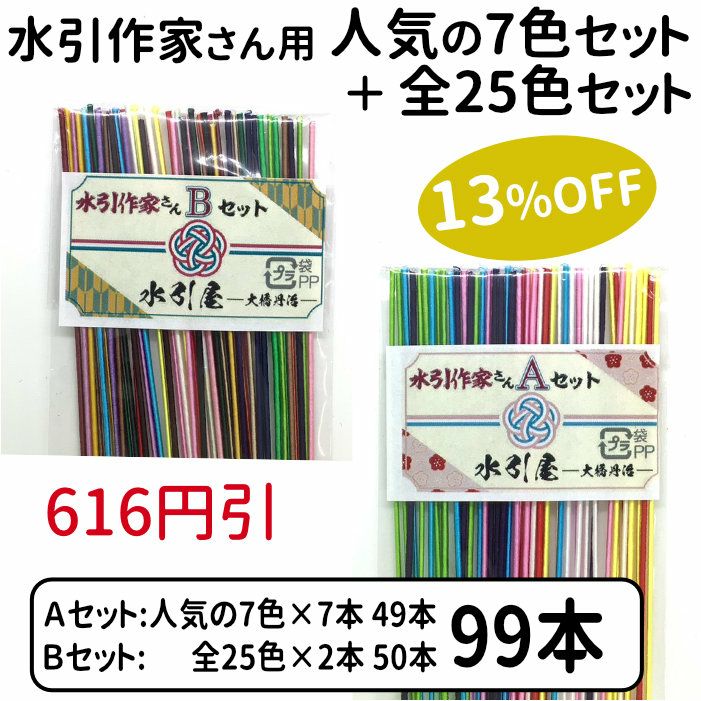 絹巻水引 水引作家さん用　お試し基本セット 人気の7色セット ＋ 全25色セット