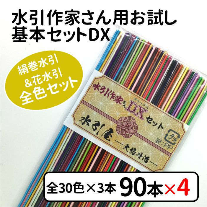 絹巻水引 水引作家さん用お試し基本セットDX(花水引含む全30色入)x4個セット 送料込