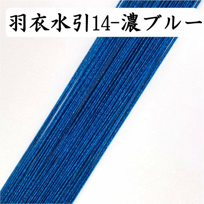 羽衣水引 約100本《14-濃ブルー》 送料込 | 水引屋・大橋丹治