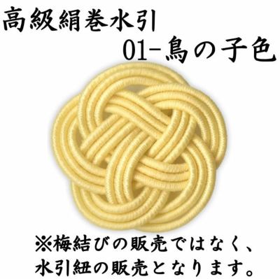 高級な絹巻と羽衣水引 各約50本よりどり4点セット 送料込