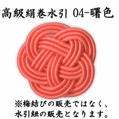 高級な絹巻と羽衣水引 各約50本よりどり4点セット 送料込