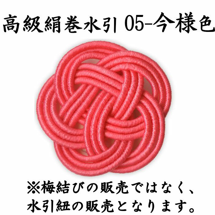珠の緒　花水引　絹巻水引　2口 絹巻水引 日本の色2024【NEW】