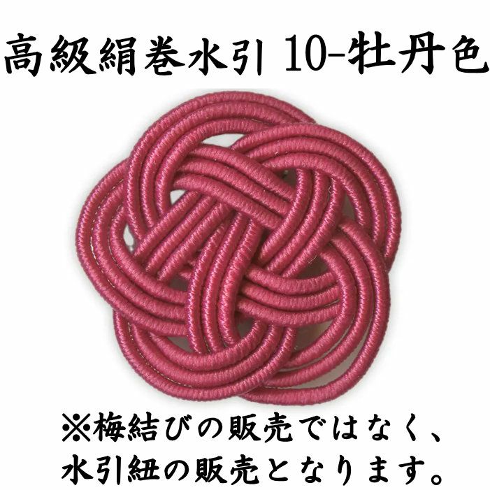 高級絹巻 50本 《悠・10 牡丹色（ぼたんいろ）》 送料込 | 水引屋