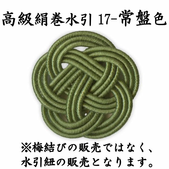 高級絹巻 50本 《悠・17 常盤色（ときわいろ）》 送料込 | 水引屋